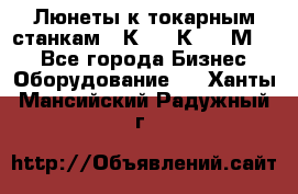 Люнеты к токарным станкам 16К20, 1К62, 1М63. - Все города Бизнес » Оборудование   . Ханты-Мансийский,Радужный г.